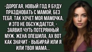 Дорогая, Новый год я буду праздновать с мамой, без тебя. Аудио рассказ