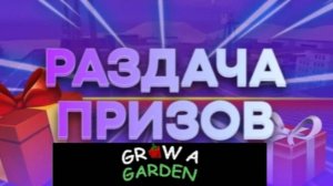 Итоги розыгрыша в вырасти сад в роблокс