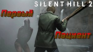 СТРИМ-ЛЕЖАЩАЯ ФИГУРА🎮Silent Hill 2 «Особое место 1»