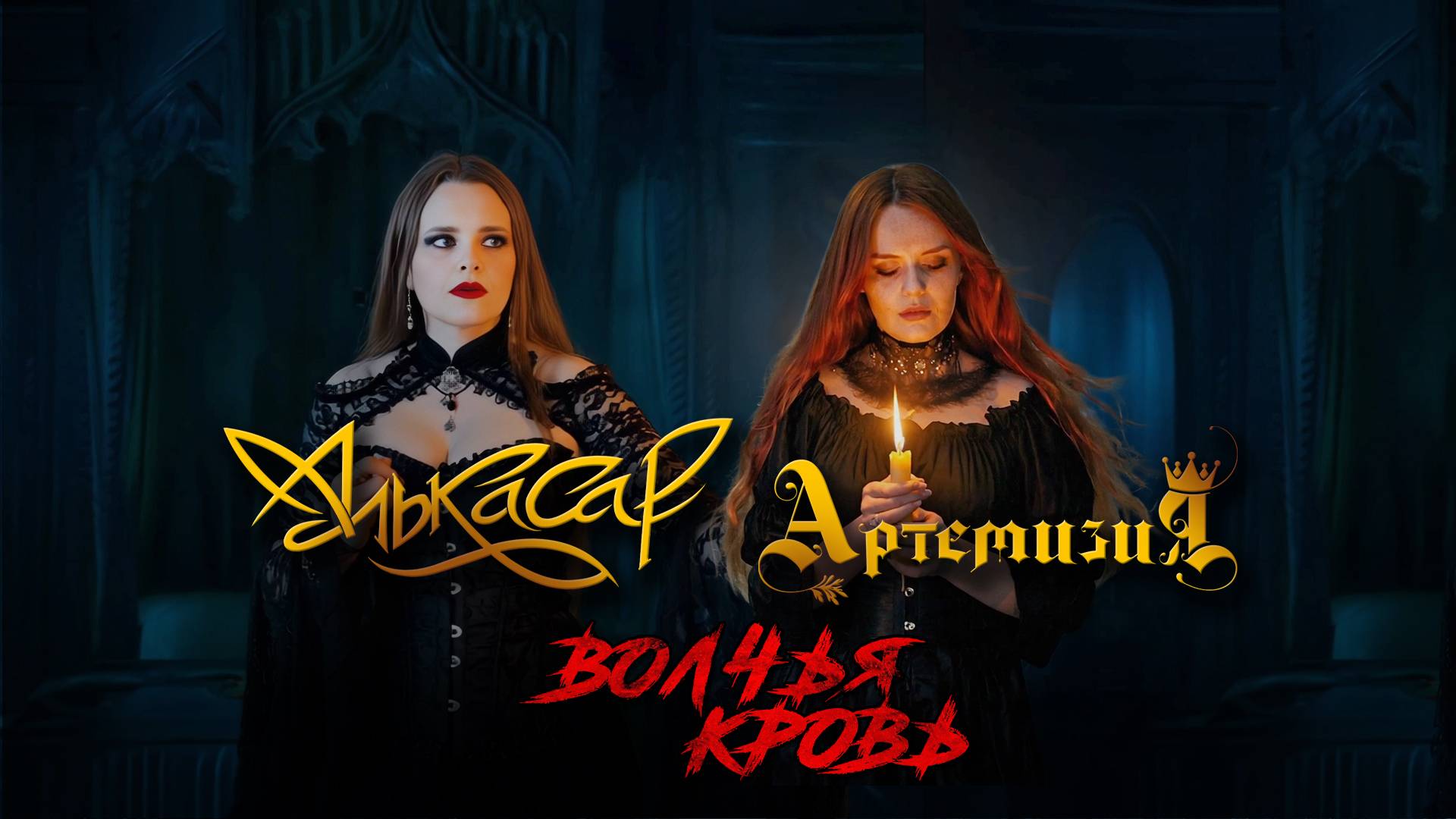 Алькасар - Волчья Кровь (официальный видеоклип) 2025