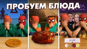 ПРОБУЕМ СУПЕРГЕРОЙСКИЕ БЛЮДА