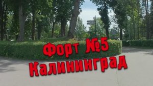5-й форт Калининград