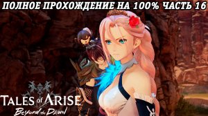 Tales of Arise DLC Beyond the Dawn | Полное прохождение на 100% | Часть 16 | PS5 | Без комментариев