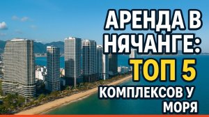 Аренда в Нячанге: ТОП 5 комплексов у моря | Scenia Bay, Gold Coast, Marina Suites, D’qua, The Costa