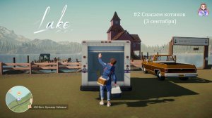 Lake (озеро) 2. Спасаем котиков (3 сентября)