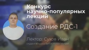 Конкурс научно-популярных лекций | Первая советская атомная бомба РДС-1