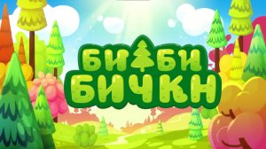 Бибибичкн - Зург-аңнлһ. Мимимишки - Фотоохота. 03 серия