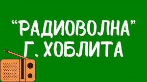 Мне нравится «Радиоволна» Грегори Хоблита.