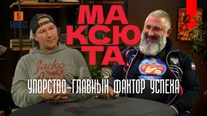 24. Вячеслав Максюта Сеть спортивных клубов "Максюта Юнион"