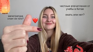 МАГИСТРАТУРА В КИТАЕ/ На английском или на китайском?/ Творческая специальность/ Стоит ли