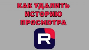 Как удалить историю просмотра в Рутубе