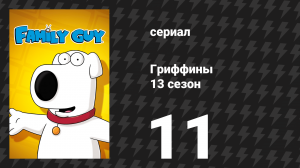 Гриффины 13 сезон 11 серия «Энциклопедия Гриффина» (мультсериал, 2014)
