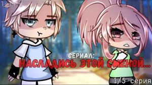 Сериал • Насладись этой сменой •