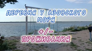 Плюсы и Минусы проживания в деревне у Азовского моря.