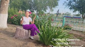 Песня от Камиллы своим болельщикам...
