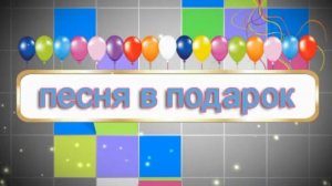 ПЕСНЯ В ПОДАРОК С ФЕДЯШИВЫМ ДМИТРИЕМ