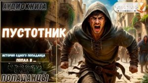 АУДИОРАССКАЗ | ПОПАДАНЕЦ: ПУСТОТНИК часть 1.2
