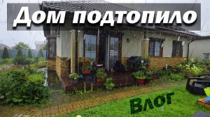 Сильные дожди подтопили наш дом