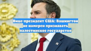 Вице-президент США: Вашингтон не намерен признавать палестинское государство
