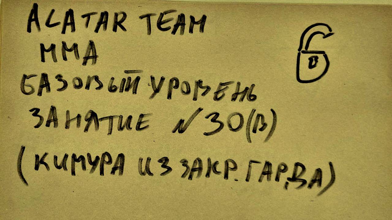 30  занятие по ММА взрослые (смешанные единоборства) Alatar team ᴸⁱᴹᵉ Денис Алаторцев смотреть онлайн