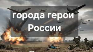 города герои России которые повлияли на великую отечественную войну