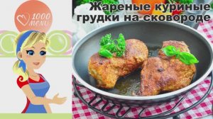 🍗 ЖАРЕНЫЕ КУРИНЫЕ ГРУДКИ НА СКОВОРОДЕ — сочные и ароматные!