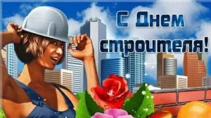 С днём строителя. Музыкальная открытка поздравление.