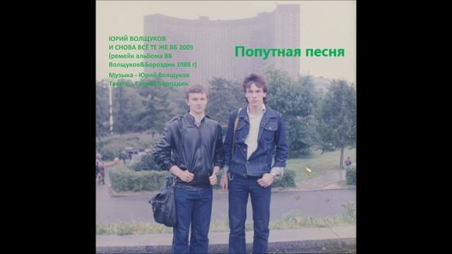 Юрий Волщуков Попутная песня
