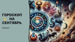 ГОРОСКОП 💫 Близнецы  на Сентябрь