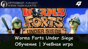 Worms Forts Under Siege - Обучение, Учебная игра #4
