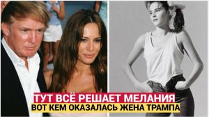ШОК! Вот кем Оказалась Жена Трампа Мелания! Мурашки по коже!