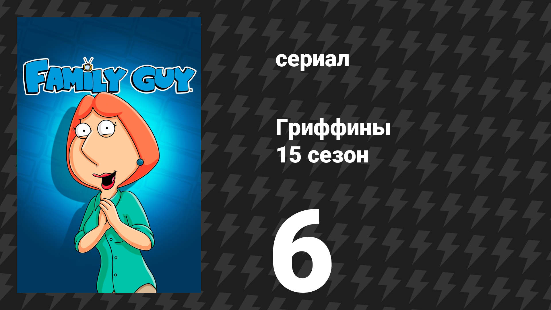 Гриффины 15 сезон 6 серия «Горячие уколы» (мультсериал, 2016)