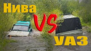 Нива или Головастик, кто проедет брод?