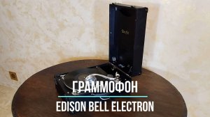 Граммофон Edison Bell Electron. Музей граммофонов Хобби Ее Хозяина. Can You Look Me In The Eyes.