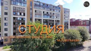 Обзор студии на Костромской проспект, 14К2