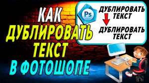 Как дублировать текст в фотошопе