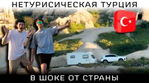 Путешествие по Турции на машине: красивая дорога в Каппадокию!