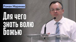 Роман Маринин Проповедь "Для чего знать волю Божью"