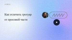 Как отличить тротуар от проезжей части