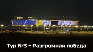 РОСТОВ - КРЫЛЬЯ СОВЕТОВ / ТУР №3 / Разгромная победа