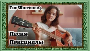 The Witcher 3 - Wild Hunt. "Песня Присциллы"