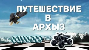 Наши путевые заметки о путешествии в Архыз в мае 2025