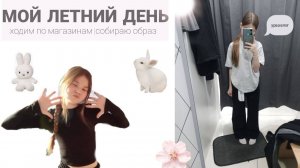 МОЙ ЛЕТНИЙ ДЕНЬ на каникулах⭐️