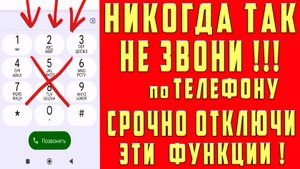 НИКОГДА НЕ ЗВОНИ по ТЕЛЕФОНУ Если НЕ Отключил Эти Настройки!