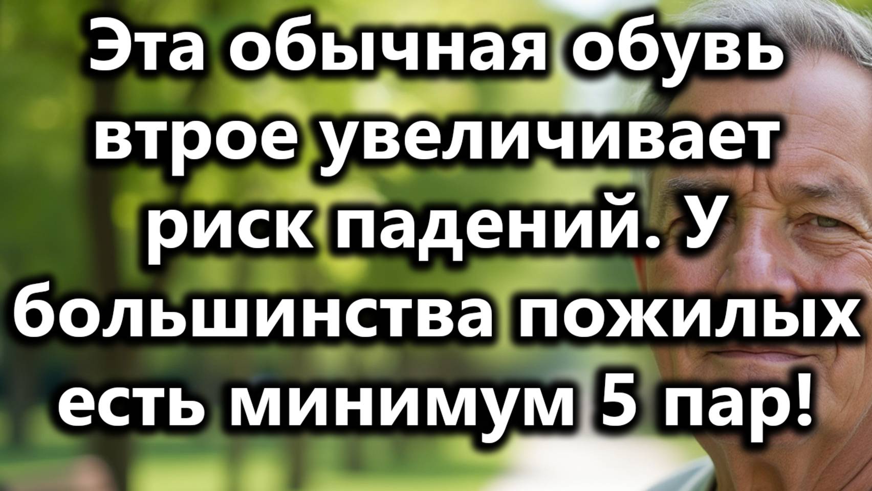 8 Типов Обычной Обуви, Которые В Три Раза Повышают Риск Падений У Пожилых Людей Старше 60 Лет смотреть онлайн