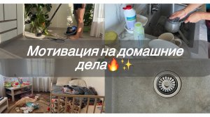 Мотивация на УБОРКУ/ Мою ПОСУДУ/ Уборка в ДЕТСКОЙ/Чистота И порядок
