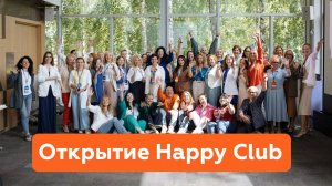 Открытие клуба Happy Club