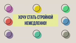 Хочу стать стройной немедленно!