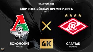 Футбол. МИР Российская Премьер-Лига. Локомотив (Москва) - Спартак (Москва)