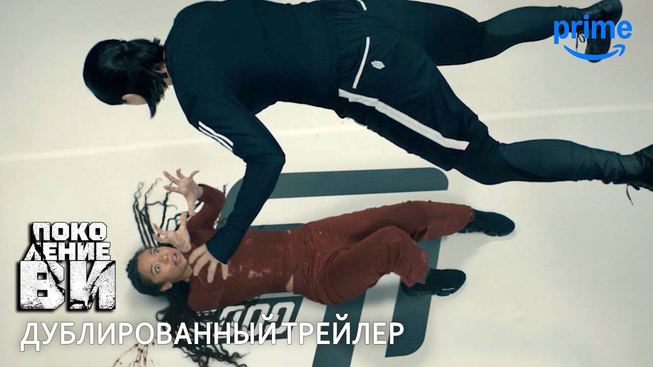 Поколение Ви (2 сезон) - Русский Трейлер 1 - Дубляж проекта "Студия 27"